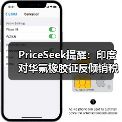 PriceSeek提醒：印度对华氟橡胶征反倾销税 来源：互联网 2025-11-06（图1）