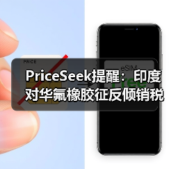 PriceSeek提醒：印度对华氟橡胶征反倾销税 来源：互联网 2025-11-06（图2）