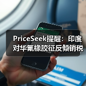 PriceSeek提醒：印度对华氟橡胶征反倾销税 来源：互联网 2025-11-06（图3）