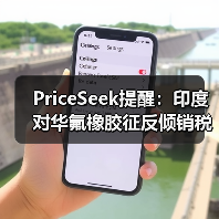 PriceSeek提醒：印度对华氟橡胶征反倾销税 来源：互联网 2025-11-06（图4）