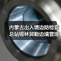 内蒙古出入境边防检查总站锡林郭勒边境管理支队应急物资保障库建设项目成交公告 来源:互联网 2025-11-06(图1) 内蒙古出入境边防检查总站锡林郭勒边境管理支队应急物资保障库建设项目成交公告 来源:互联网 2025-11-06(图1)