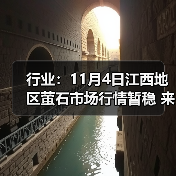 行业：11月4日江西地区萤石市场行情暂稳