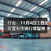 行业:11月4日江西地区萤石市场行情暂稳 来源:互联网 2025-11-06(图4) 行业:11月4日江西地区萤石市场行情暂稳 来源:互联网 2025-11-06(图4)