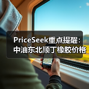 PriceSeek重点提醒：中油东北顺丁橡胶价格下调500元 来源：互联网 2025-11-06（图1）