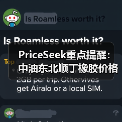 PriceSeek重点提醒：中油东北顺丁橡胶价格下调500元 来源：互联网 2025-11-06（图3）