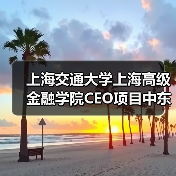 上海交通大学上海高级金融学院CEO项目中东研讨会相关服务（第二次）公开招标公告