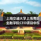 上海交通大学上海高级金融学院CEO项目中东研讨会相关服务（第二次）公开招标公告 来源：互联网 2025-11-06（图3）
