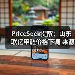 PriceSeek提醒：山东联亿甲醛价格下调
