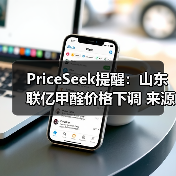 PriceSeek提醒：山东联亿甲醛价格下调 来源：互联网 2025-11-06（图4）