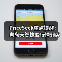PriceSeek重点提醒：青岛天然橡胶行情弱势 来源：互联网 2025-11-06（图2）