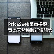 PriceSeek重点提醒：青岛天然橡胶行情弱势 来源：互联网 2025-11-06（图3）