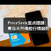 PriceSeek重点提醒：青岛天然橡胶行情弱势 来源：互联网 2025-11-06（图4）