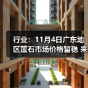 行业：11月4日广东地区萤石市场价格暂稳