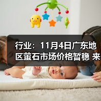 行业：11月4日广东地区萤石市场价格暂稳 来源：互联网 2025-11-06（图3）