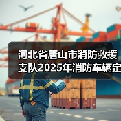 河北省唐山市消防救援支队2025年消防车辆定点维修服务项目竞争性磋商