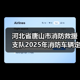 河北省唐山市消防救援支队2025年消防车辆定点维修服务项目竞争性磋商 来源：互联网 2025-11-06（图3）
