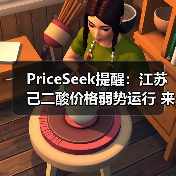PriceSeek提醒：江苏己二酸价格弱势运行