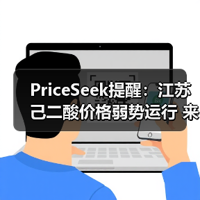 PriceSeek提醒：江苏己二酸价格弱势运行 来源：互联网 2025-11-06（图2）