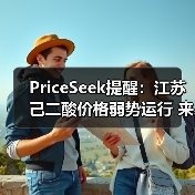 PriceSeek提醒：江苏己二酸价格弱势运行 来源：互联网 2025-11-06（图4）