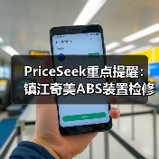 PriceSeek重点提醒：镇江奇美ABS装置检修供应减 来源：互联网 2025-11-06（图2）