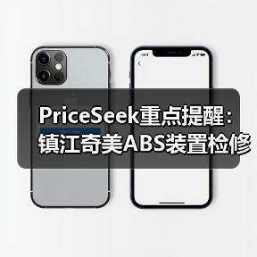 PriceSeek重点提醒：镇江奇美ABS装置检修供应减 来源：互联网 2025-11-06（图4）