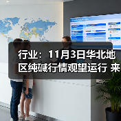 行业：11月3日华北地区纯碱行情观望运行