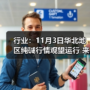 行业：11月3日华北地区纯碱行情观望运行 来源：互联网 2025-11-06（图2）