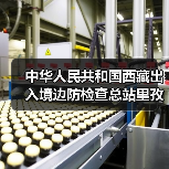 中华人民共和国西藏出入境边防检查总站里孜出入境边防检查站维修改造边检备勤用房项目竞争性... 来源：互联网 2025-11-06（图3）