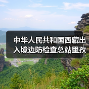 中华人民共和国西藏出入境边防检查总站里孜出入境边防检查站维修改造边检备勤用房项目竞争性... 来源：互联网 2025-11-06（图4）