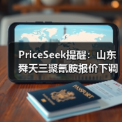 PriceSeek提醒：山东舜天三聚氰胺报价下调30元