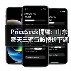 PriceSeek提醒：山东舜天三聚氰胺报价下调30元 来源：互联网 2025-11-06（图3）