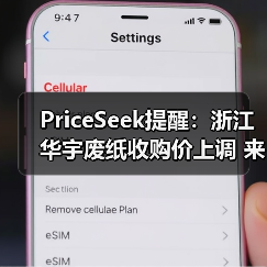 PriceSeek提醒：浙江华宇废纸收购价上调