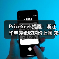 PriceSeek提醒：浙江华宇废纸收购价上调 来源：互联网 2025-11-07（图3）