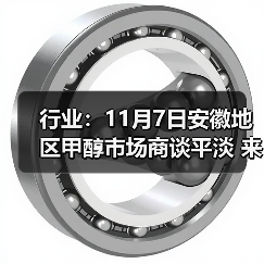 行业:11月7日安徽地区甲醇市场商谈平淡 来源:互联网 2025-11-07(图4) 行业:11月7日安徽地区甲醇市场商谈平淡 来源:互联网 2025-11-07(图4)