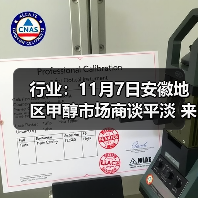 行业:11月7日安徽地区甲醇市场商谈平淡 来源:互联网 2025-11-07(图3) 行业:11月7日安徽地区甲醇市场商谈平淡 来源:互联网 2025-11-07(图3)