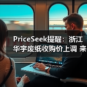 PriceSeek提醒：浙江华宇废纸收购价上调 来源：互联网 2025-11-07（图4）