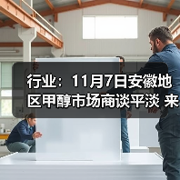 行业：11月7日安徽地区甲醇市场商谈平淡
