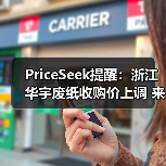 PriceSeek提醒：浙江华宇废纸收购价上调 来源：互联网 2025-11-07（图2）
