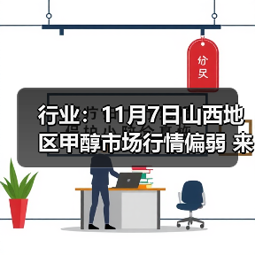行业:11月7日山西地区甲醇市场行情偏弱 来源:互联网 2025-11-07(图2) 行业:11月7日山西地区甲醇市场行情偏弱 来源:互联网 2025-11-07(图2)