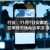 行业:11月7日安徽地区甲醇市场商谈平淡 来源:互联网 2025-11-07(图2) 行业:11月7日安徽地区甲醇市场商谈平淡 来源:互联网 2025-11-07(图2)