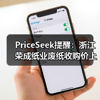 PriceSeek提醒:浙江荣成纸业废纸收购价上调 来源:互联网 2025-11-07(图3) PriceSeek提醒:浙江荣成纸业废纸收购价上调 来源:互联网 2025-11-07(图3)