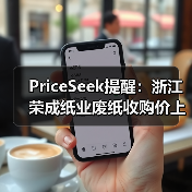 PriceSeek提醒:浙江荣成纸业废纸收购价上调 来源:互联网 2025-11-07(图4) PriceSeek提醒:浙江荣成纸业废纸收购价上调 来源:互联网 2025-11-07(图4)