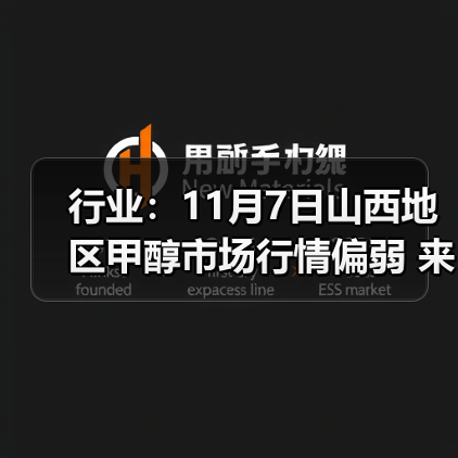 行业:11月7日山西地区甲醇市场行情偏弱 来源:互联网 2025-11-07(图4) 行业:11月7日山西地区甲醇市场行情偏弱 来源:互联网 2025-11-07(图4)