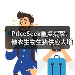 PriceSeek重点提醒:傲农生物生猪供应大增 来源:互联网 2025-11-07(图2) PriceSeek重点提醒:傲农生物生猪供应大增 来源:互联网 2025-11-07(图2)