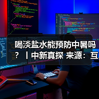 喝淡盐水能预防中暑吗？丨中新真探 来源：互联网 2025-08-14（图3）