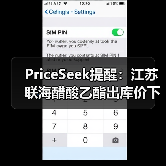 PriceSeek提醒:江苏联海醋酸乙酯出库价下调 来源:互联网 2025-11-07(图2) PriceSeek提醒:江苏联海醋酸乙酯出库价下调 来源:互联网 2025-11-07(图2)