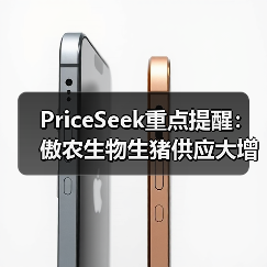 PriceSeek重点提醒:傲农生物生猪供应大增 来源:互联网 2025-11-07(图3) PriceSeek重点提醒:傲农生物生猪供应大增 来源:互联网 2025-11-07(图3)