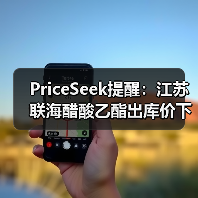 PriceSeek提醒：江苏联海醋酸乙酯出库价下调