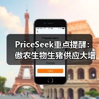 PriceSeek重点提醒:傲农生物生猪供应大增 来源:互联网 2025-11-07(图4) PriceSeek重点提醒:傲农生物生猪供应大增 来源:互联网 2025-11-07(图4)