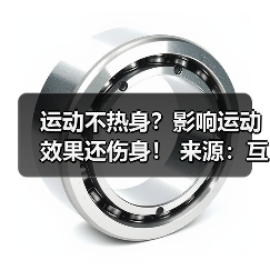 运动不热身?影响运动效果还伤身! 来源:互联网 2025-08-14(图2) 运动不热身?影响运动效果还伤身! 来源:互联网 2025-08-14(图2)